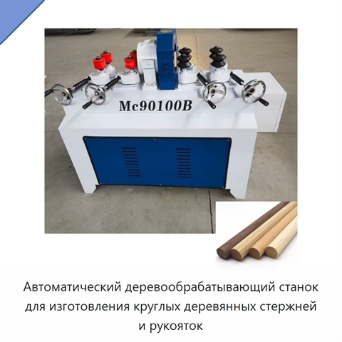 Автоматический деревообрабатывающий станок для изготовления круглых деревянных стержней и рукояток