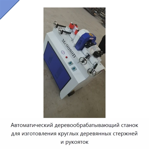 Автоматический деревообрабатывающий станок для изготовления круглых деревянных стержней и рукояток