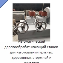 Автоматический деревообрабатывающий станок для изготовления круглых деревянных стержней и рукояток