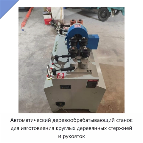 Автоматический деревообрабатывающий станок для изготовления круглых деревянных стержней и рукояток