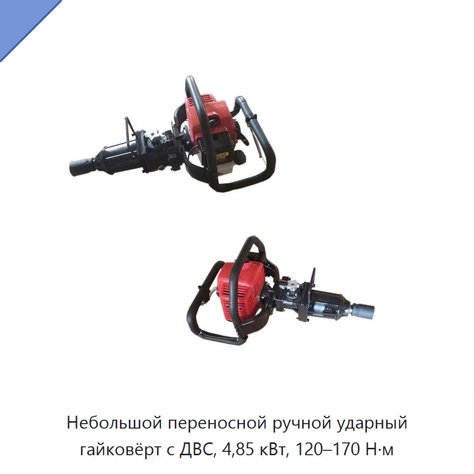 Небольшой переносной ручной ударный гайковёрт с ДВС, 4,85 кВт, 120–170 Н·м — Железнодорожный инструмент