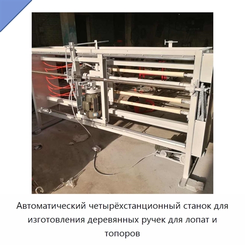 Автоматический четырёхстанционный станок для изготовления деревянных ручек для лопат и топоров