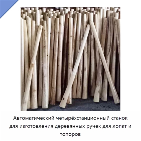 Автоматический четырёхстанционный станок для изготовления деревянных ручек для лопат и топоров