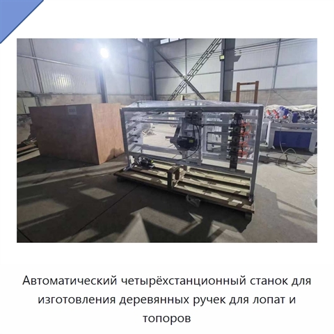 Автоматический четырёхстанционный станок для изготовления деревянных ручек для лопат и топоров