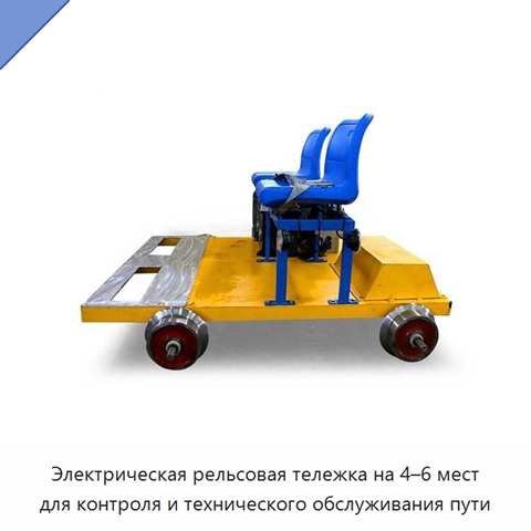 Электрическая рельсовая тележка на 4–6 мест для контроля и технического обслуживания пути