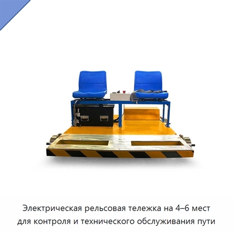 Электрическая рельсовая тележка на 4–6 мест для контроля и технического обслуживания пути