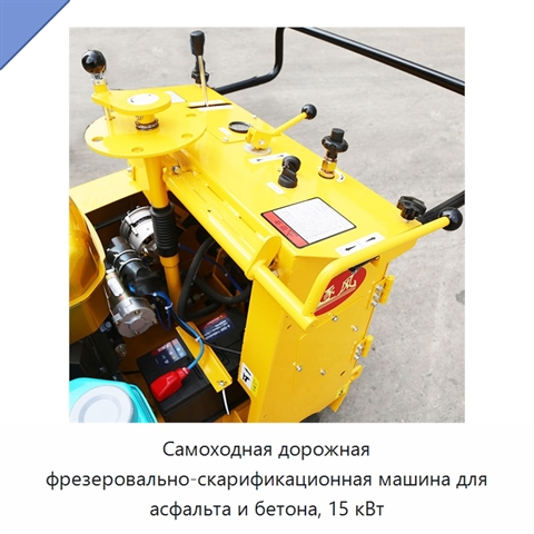 Самоходная дорожная фрезеровально-скарификационная машина для асфальта и бетона, 15 кВт
