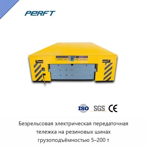 Безрельсовая электрическая передаточная тележка на резиновых шинах грузоподъёмностью 5–200 т