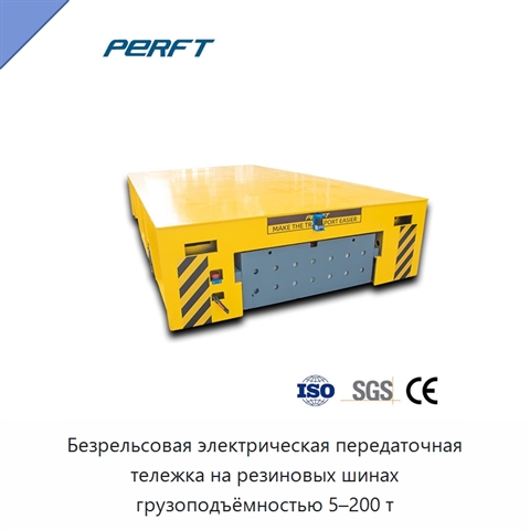 Безрельсовая электрическая передаточная тележка на резиновых шинах грузоподъёмностью 5–200 т