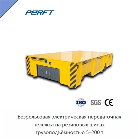 Безрельсовая электрическая передаточная тележка на резиновых шинах грузоподъёмностью 5–200 т