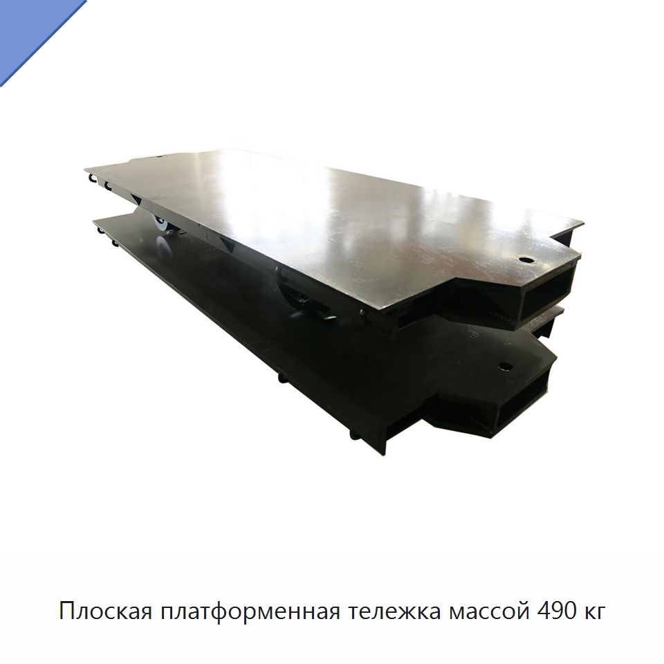 Плоская платформенная тележка массой 490 кг — Горнодобывающее оборудование
