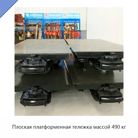 Плоская платформенная тележка массой 490 кг