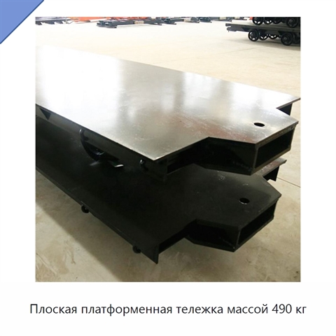 Плоская платформенная тележка массой 490 кг