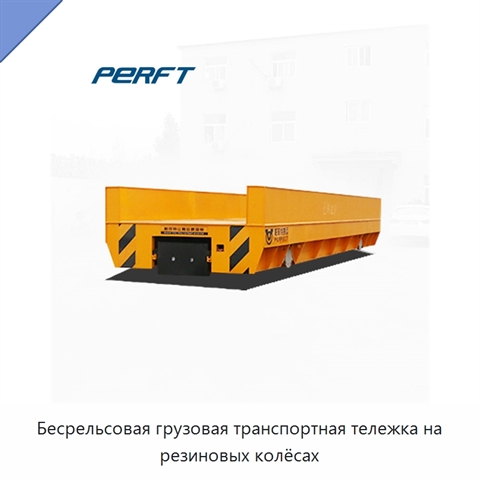 Бесрельсовая грузовая транспортная тележка на резиновых колёсах