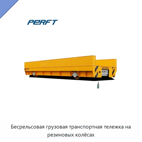 Бесрельсовая грузовая транспортная тележка на резиновых колёсах