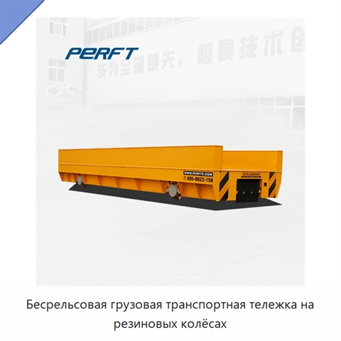 Бесрельсовая грузовая транспортная тележка на резиновых колёсах