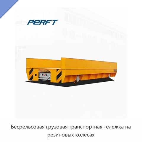 Бесрельсовая грузовая транспортная тележка на резиновых колёсах