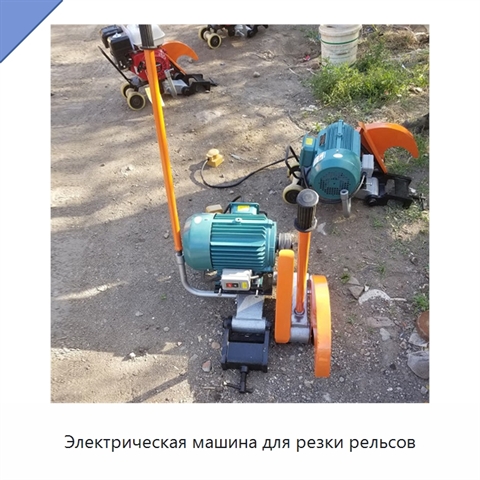 Электрическая машина для резки рельсов