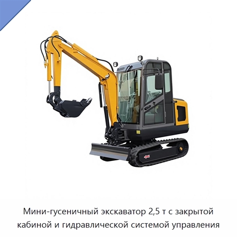 Мини-гусеничный экскаватор 2,5 т с закрытой кабиной и гидравлической системой управления