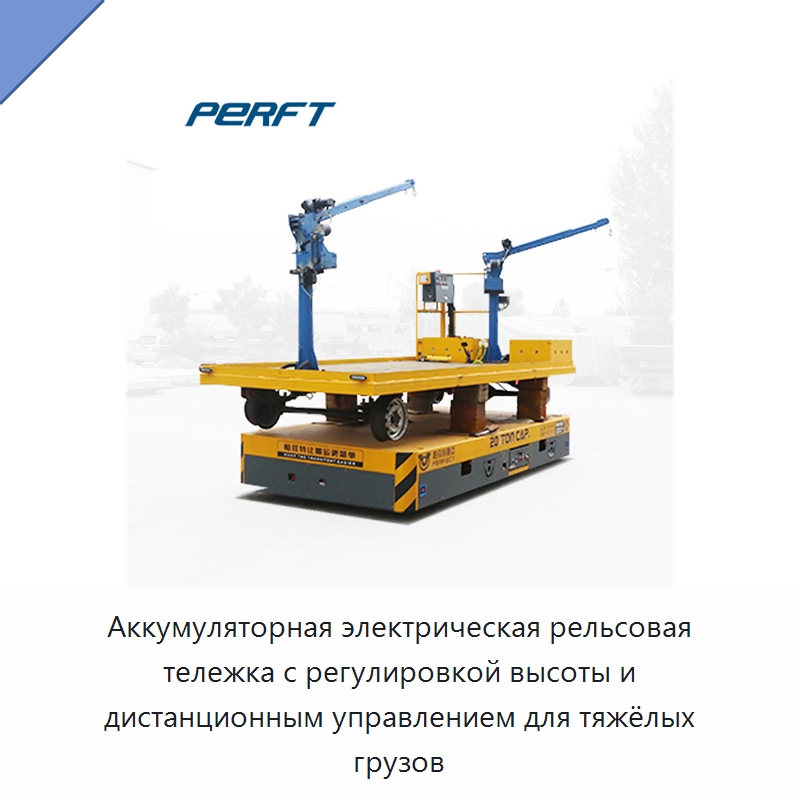 Аккумуляторная электрическая рельсовая тележка с регулировкой высоты и дистанционным управлением для тяжёлых грузов — Специальное подъемно-транспортное оборудование