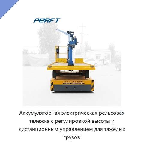 Аккумуляторная электрическая рельсовая тележка с регулировкой высоты и дистанционным управлением для тяжёлых грузов