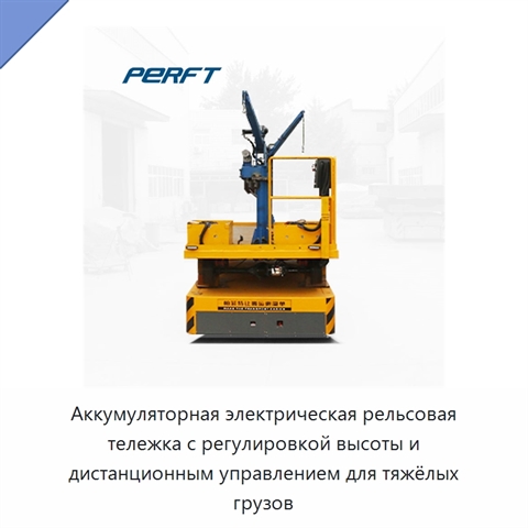 Аккумуляторная электрическая рельсовая тележка с регулировкой высоты и дистанционным управлением для тяжёлых грузов