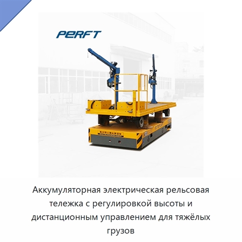 Аккумуляторная электрическая рельсовая тележка с регулировкой высоты и дистанционным управлением для тяжёлых грузов