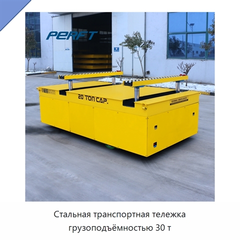 Стальная транспортная тележка грузоподъёмностью 30 т