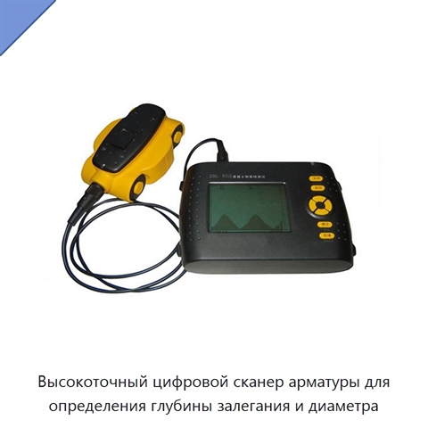 Высокоточный цифровой сканер арматуры для определения глубины залегания и диаметра