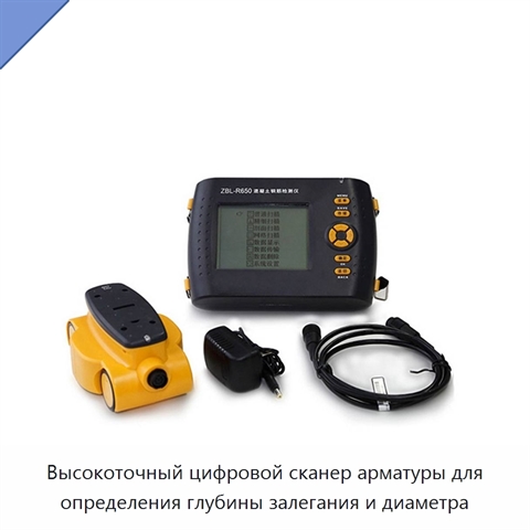 Высокоточный цифровой сканер арматуры для определения глубины залегания и диаметра