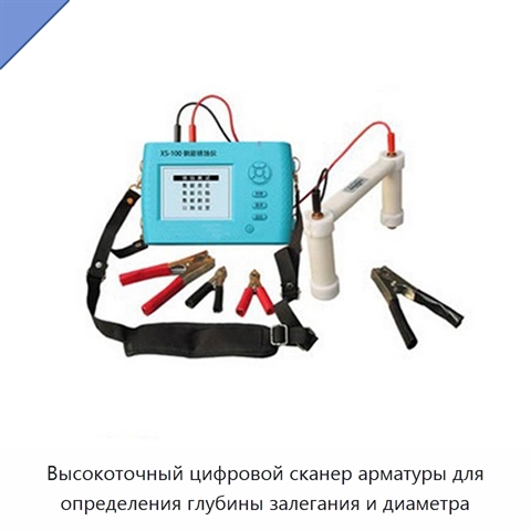 Высокоточный цифровой сканер арматуры для определения глубины залегания и диаметра