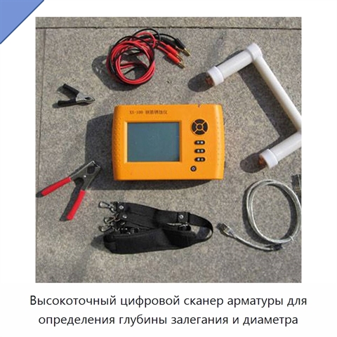 Высокоточный цифровой сканер арматуры для определения глубины залегания и диаметра