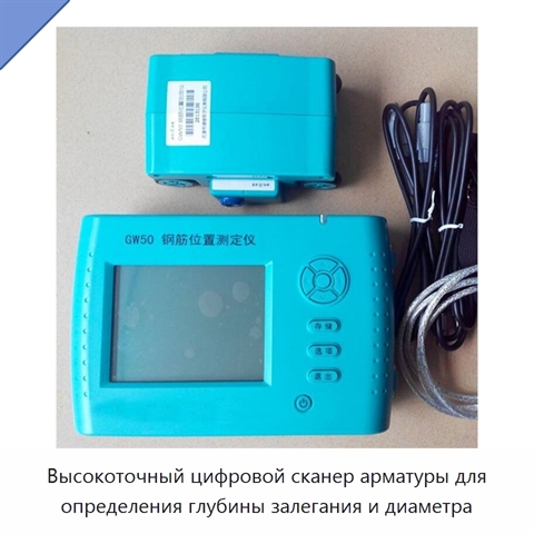 Высокоточный цифровой сканер арматуры для определения глубины залегания и диаметра