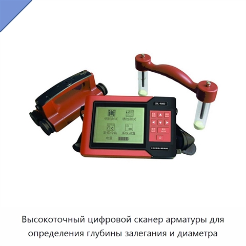 Высокоточный цифровой сканер арматуры для определения глубины залегания и диаметра