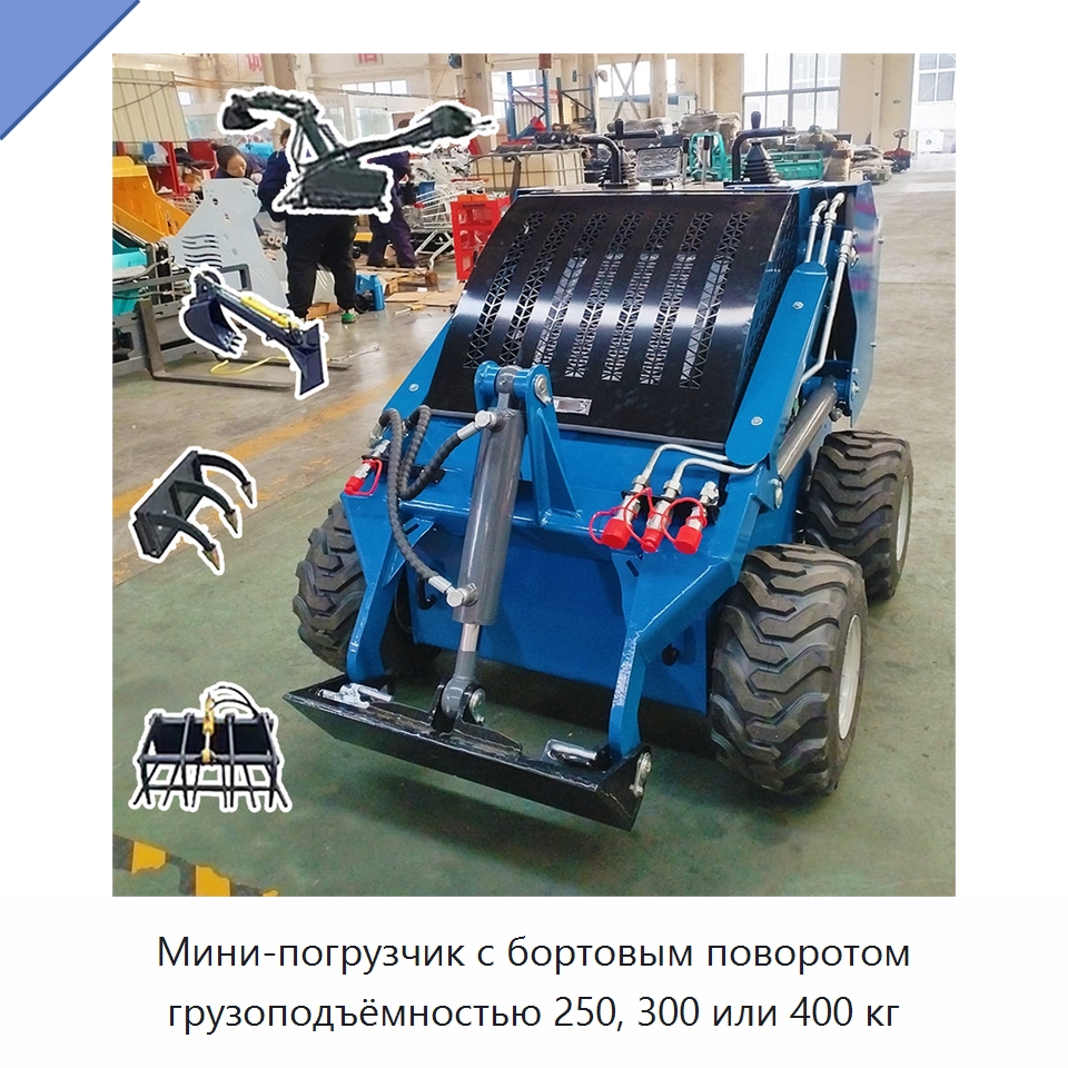Мини-погрузчик с бортовым поворотом грузоподъёмностью 250, 300 или 400 кг — Землеройная техника