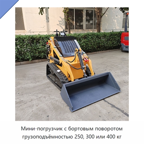 Мини-погрузчик с бортовым поворотом грузоподъёмностью 250, 300 или 400 кг