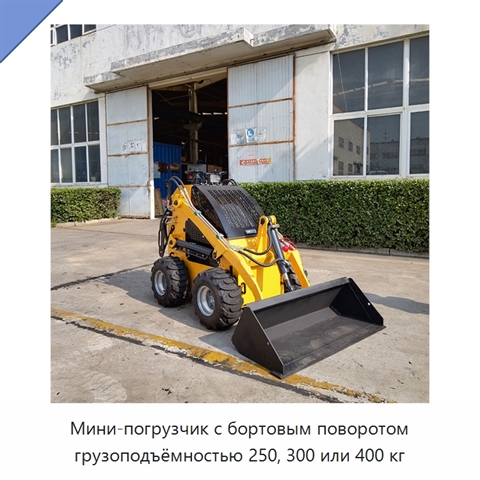 Мини-погрузчик с бортовым поворотом грузоподъёмностью 250, 300 или 400 кг