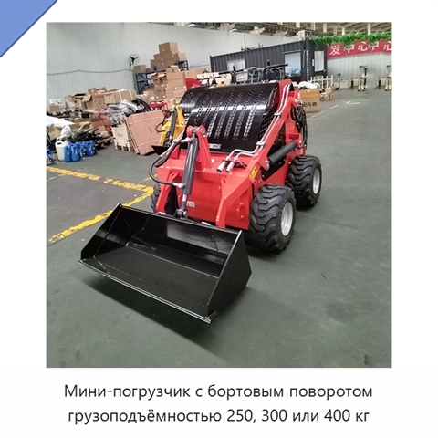 Мини-погрузчик с бортовым поворотом грузоподъёмностью 250, 300 или 400 кг