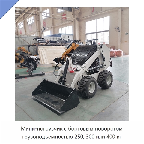 Мини-погрузчик с бортовым поворотом грузоподъёмностью 250, 300 или 400 кг