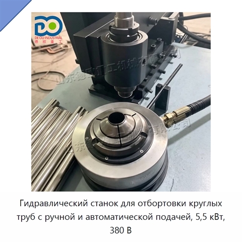Гидравлический станок для отбортовки круглых труб с ручной и автоматической подачей, 5,5 кВт, 380 В