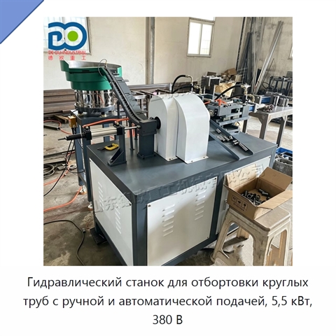 Гидравлический станок для отбортовки круглых труб с ручной и автоматической подачей, 5,5 кВт, 380 В