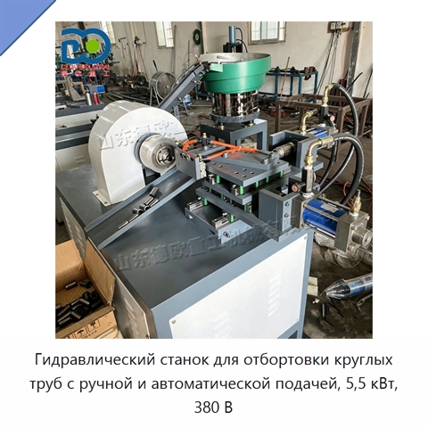 Гидравлический станок для отбортовки круглых труб с ручной и автоматической подачей, 5,5 кВт, 380 В