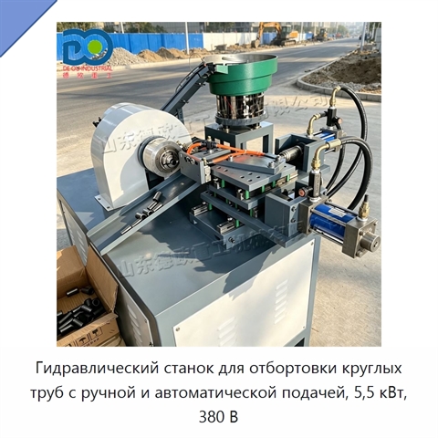 Гидравлический станок для отбортовки круглых труб с ручной и автоматической подачей, 5,5 кВт, 380 В