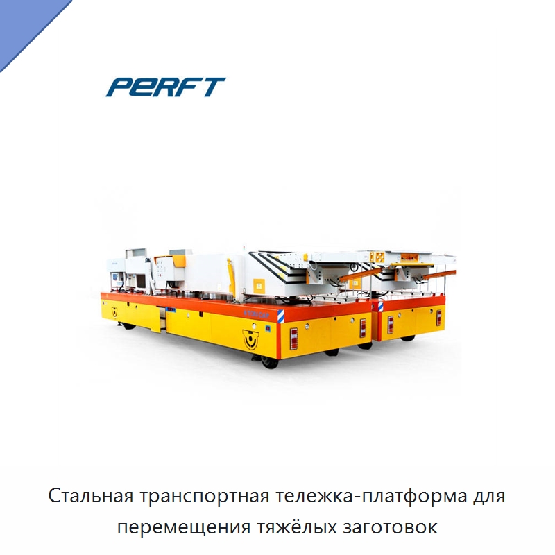 Стальная транспортная тележка-платформа для перемещения тяжёлых заготовок — Специальное подъемно-транспортное оборудование