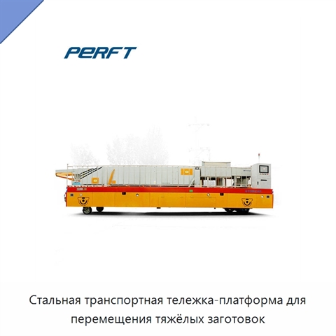 Стальная транспортная тележка-платформа для перемещения тяжёлых заготовок
