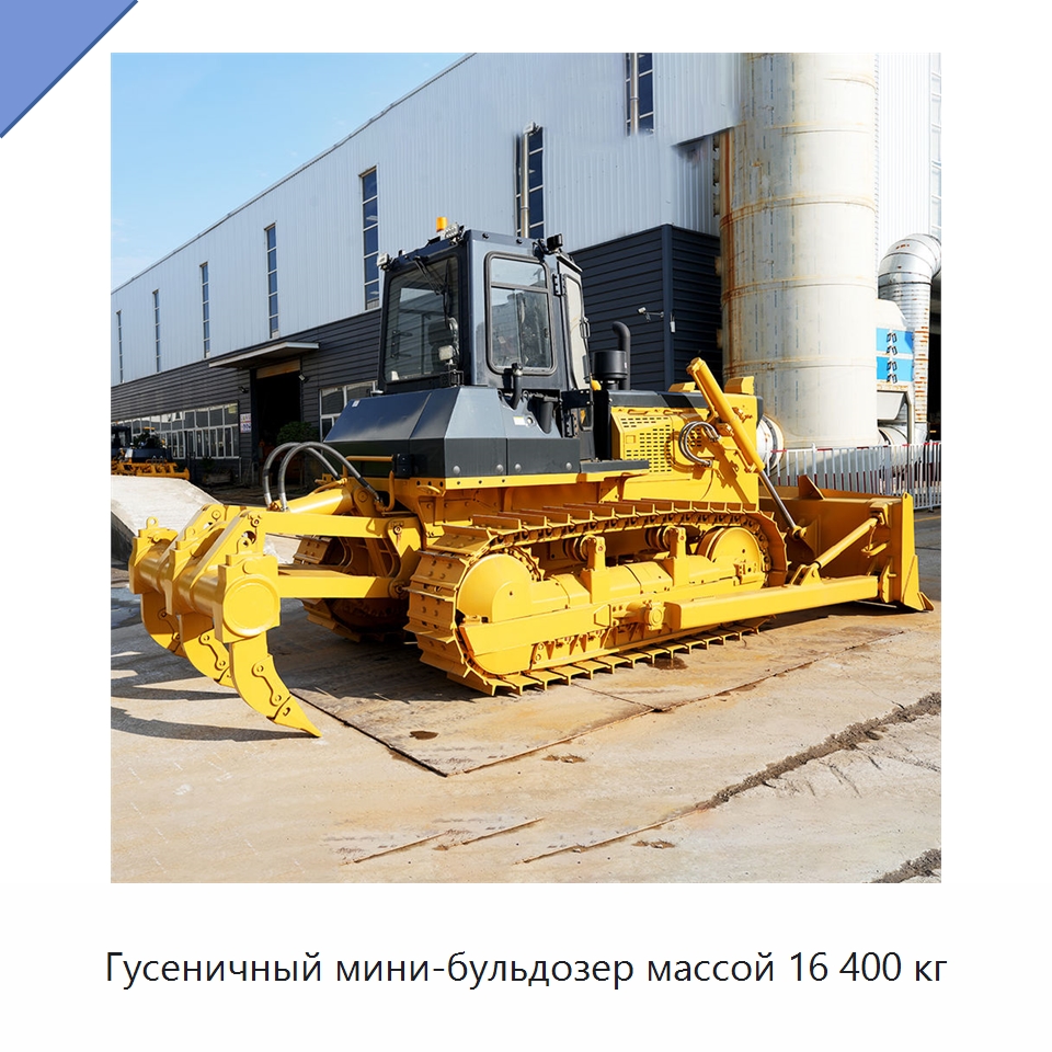 Гусеничный мини-бульдозер массой 16 400 кг — Землеройная техника