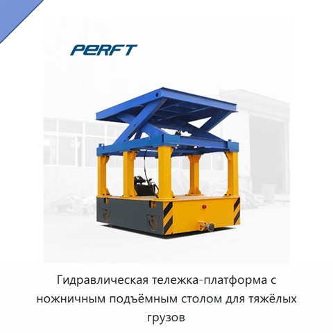 Гидравлическая тележка-платформа с ножничным подъёмным столом для тяжёлых грузов