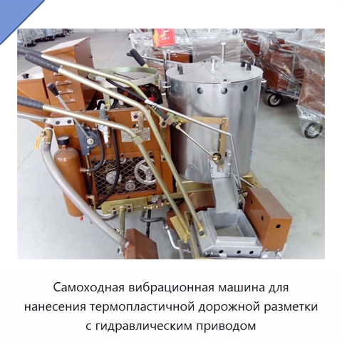 Самоходная вибрационная машина для нанесения термопластичной дорожной разметки с гидравлическим приводом