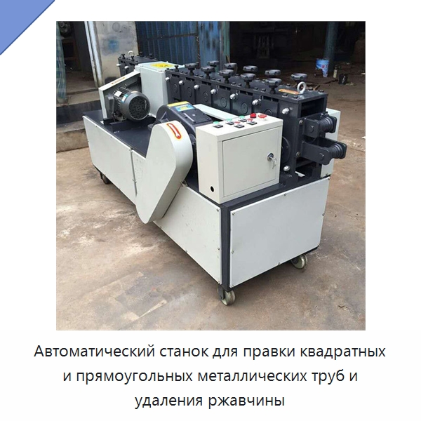 Автоматический станок для правки квадратных и прямоугольных металлических труб и удаления ржавчины — Машины для правки металла