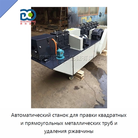 Автоматический станок для правки квадратных и прямоугольных металлических труб и удаления ржавчины
